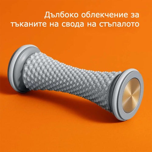 Масажен валяк за отпускане на уморени крака | Ortophex™